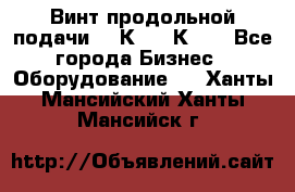 Винт продольной подачи  16К20, 1К62. - Все города Бизнес » Оборудование   . Ханты-Мансийский,Ханты-Мансийск г.